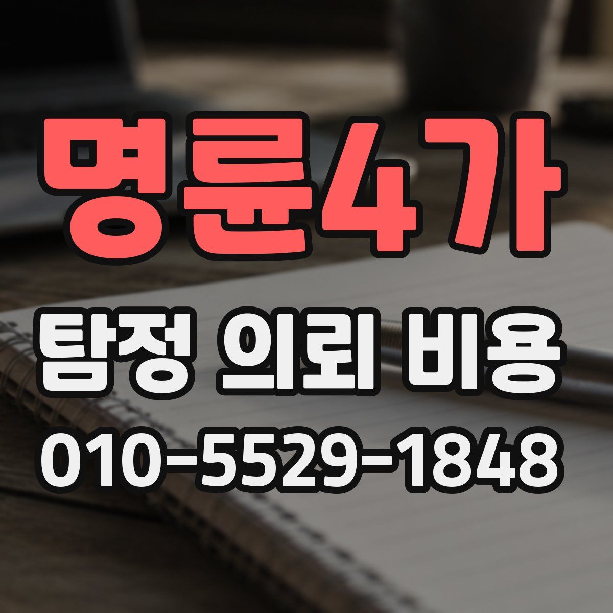 명륜4가 탐정 의뢰 비용