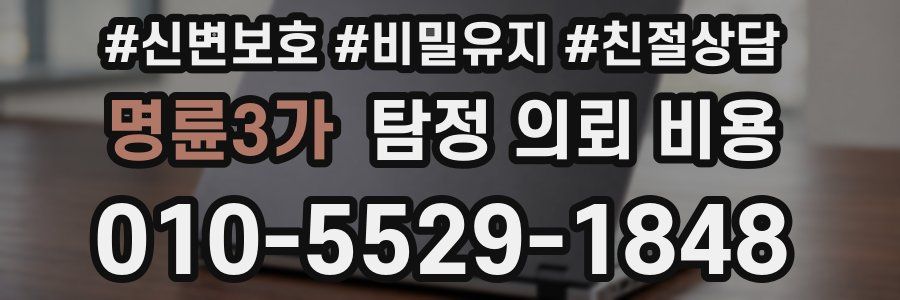 명륜3가 탐정 의뢰 비용