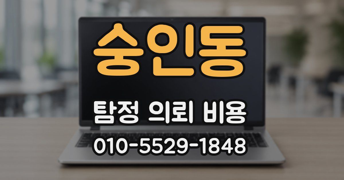 숭인동 탐정 의뢰 비용