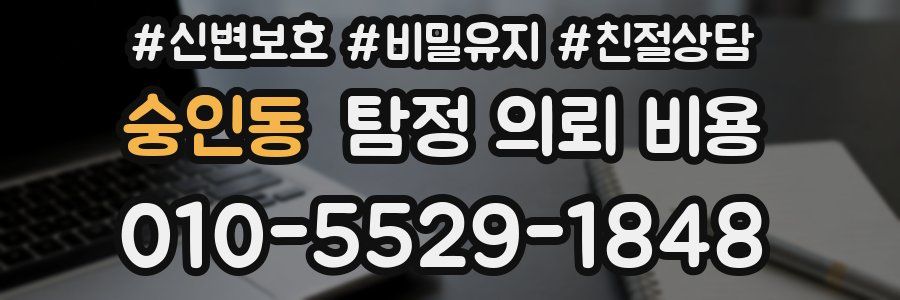 숭인동 탐정 의뢰 비용