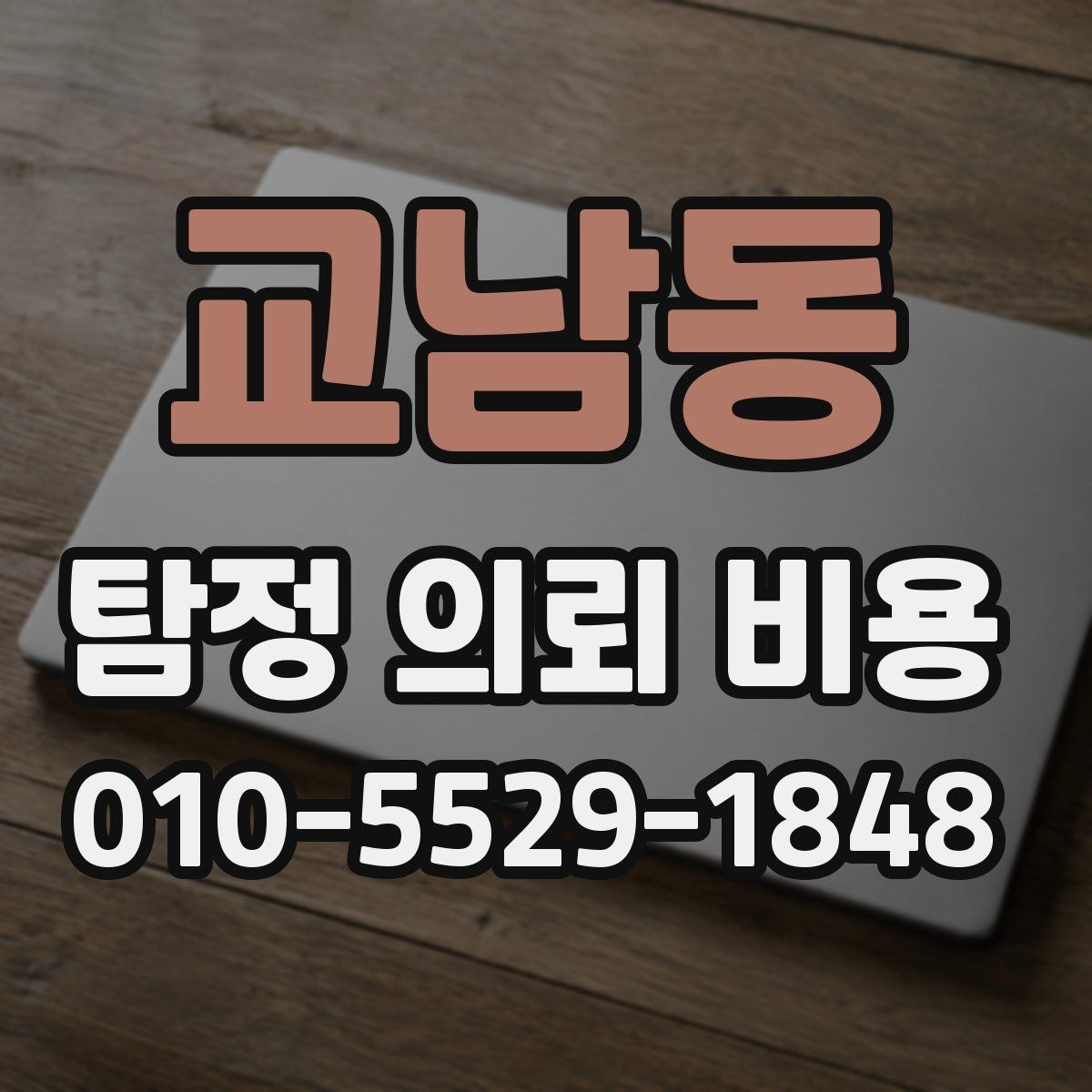 교남동 탐정 의뢰 비용 문의 시 정확도를 높이는 방법