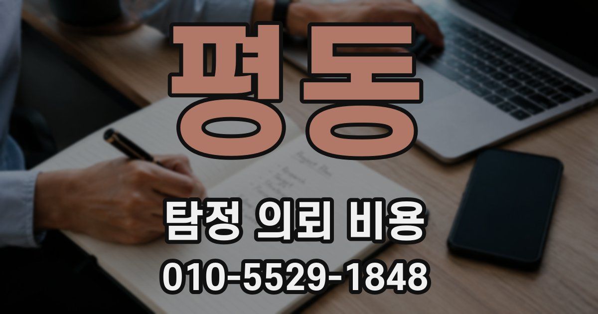 평동 탐정 의뢰 비용