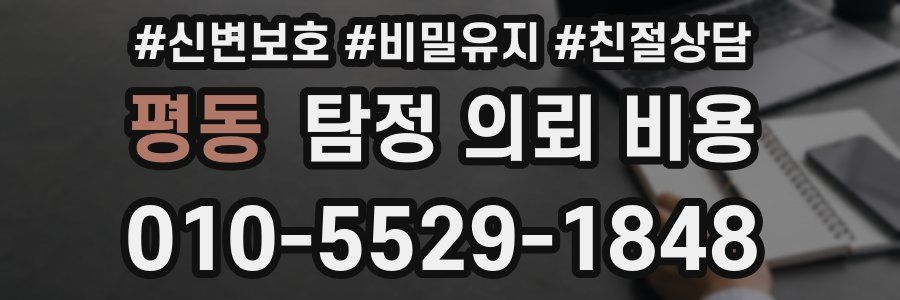 평동 탐정 의뢰 비용