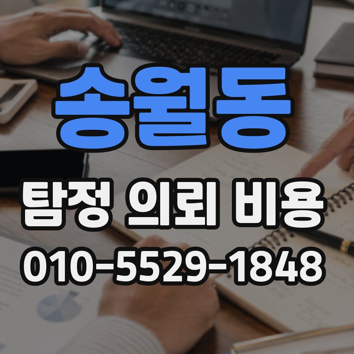 송월동 탐정 의뢰 비용