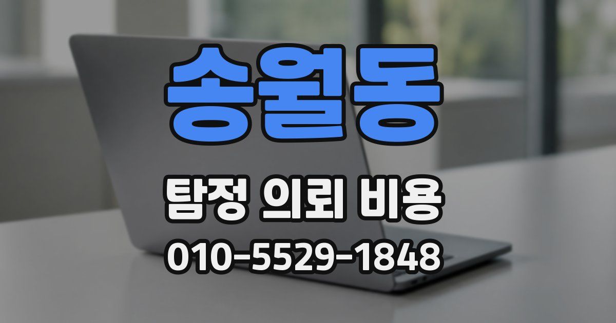 송월동 탐정 의뢰 비용