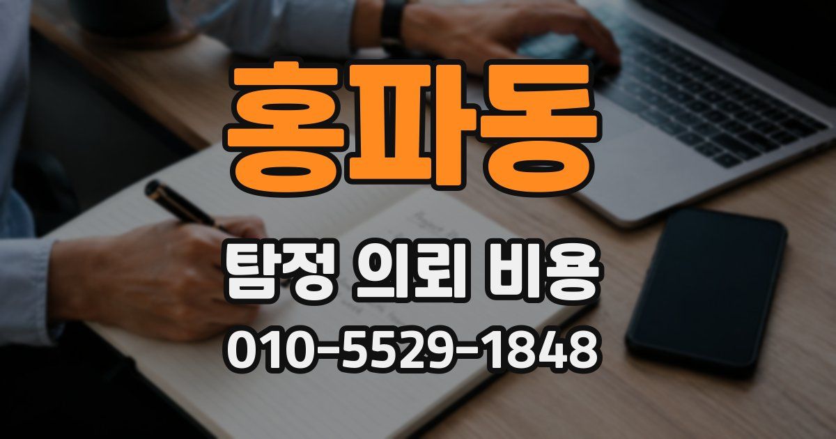 홍파동 탐정 의뢰 비용