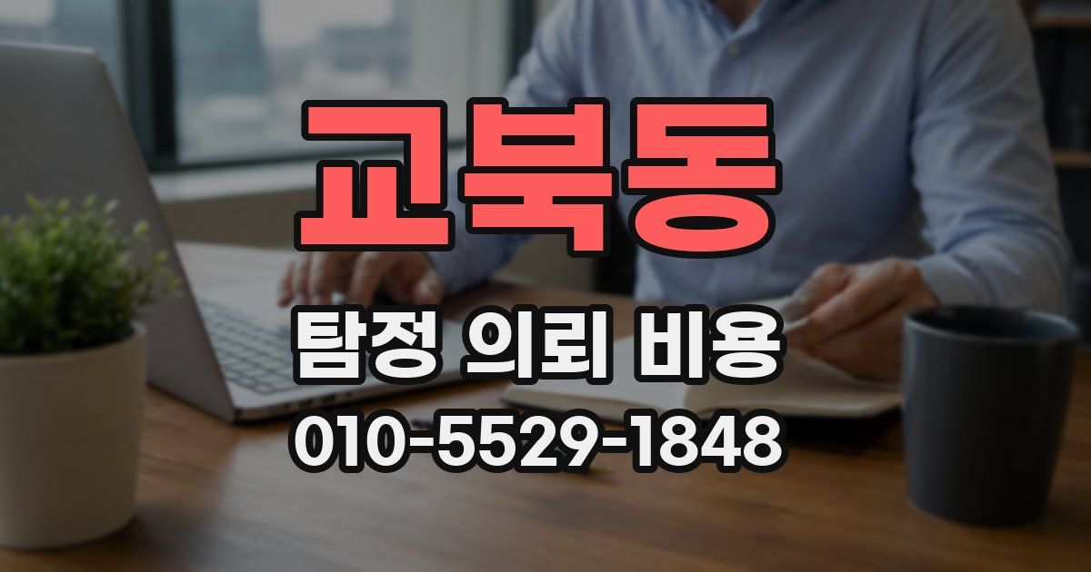 교북동 탐정 의뢰 비용