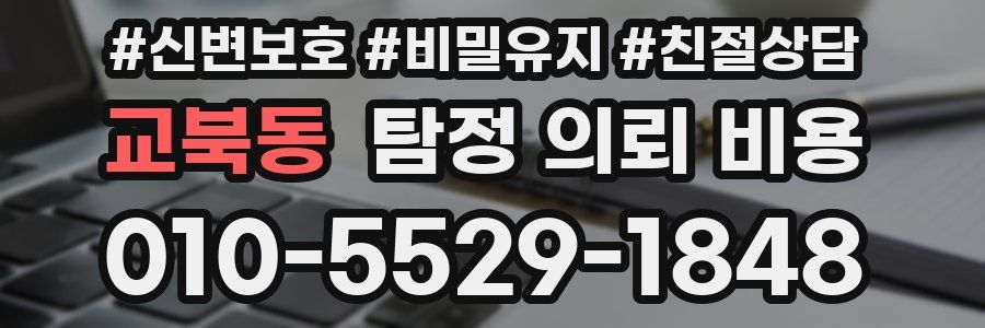교북동 탐정 의뢰 비용