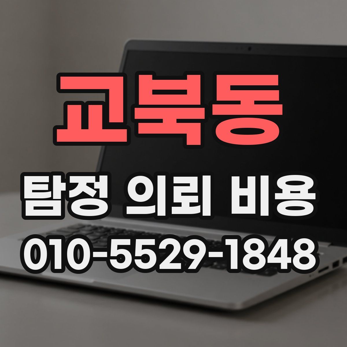 교북동 탐정 의뢰 비용