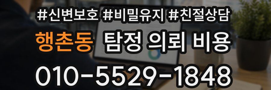 행촌동 탐정 의뢰 비용