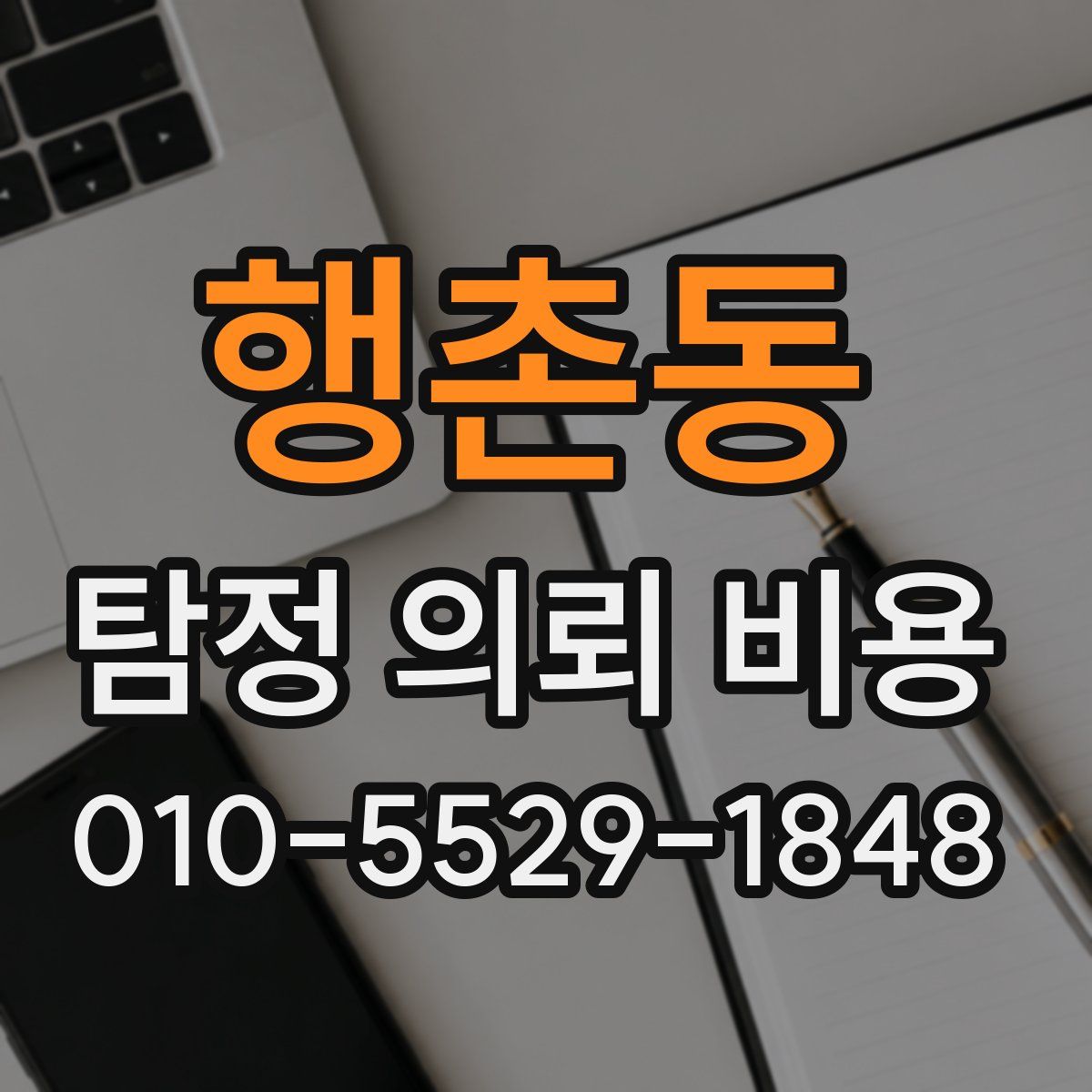 행촌동 탐정 의뢰 비용