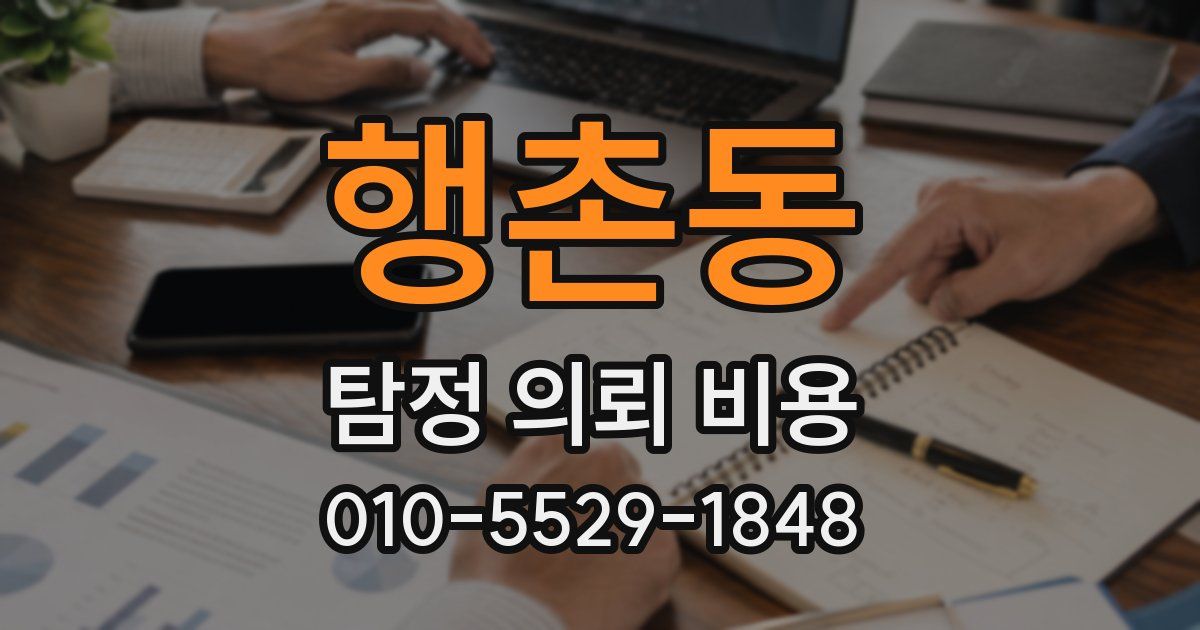 행촌동 탐정 의뢰 비용