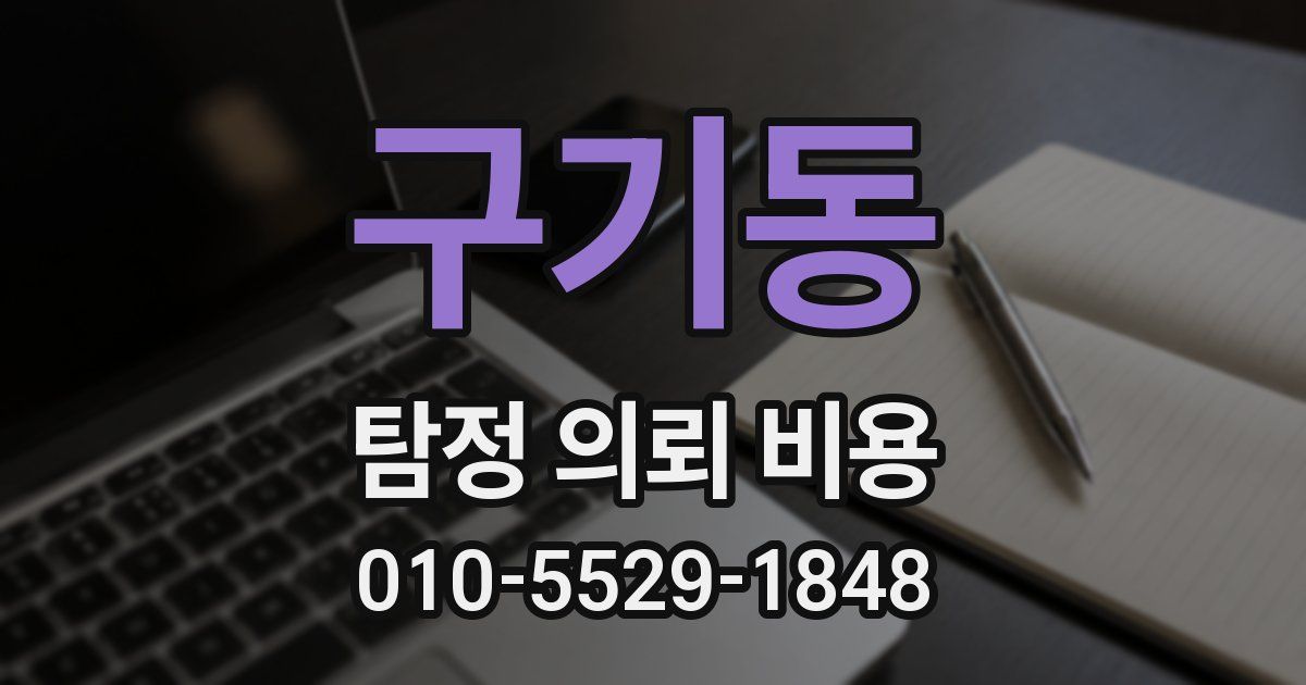 구기동 탐정 의뢰 비용