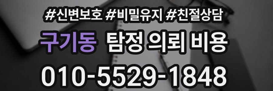 구기동 탐정 의뢰 비용