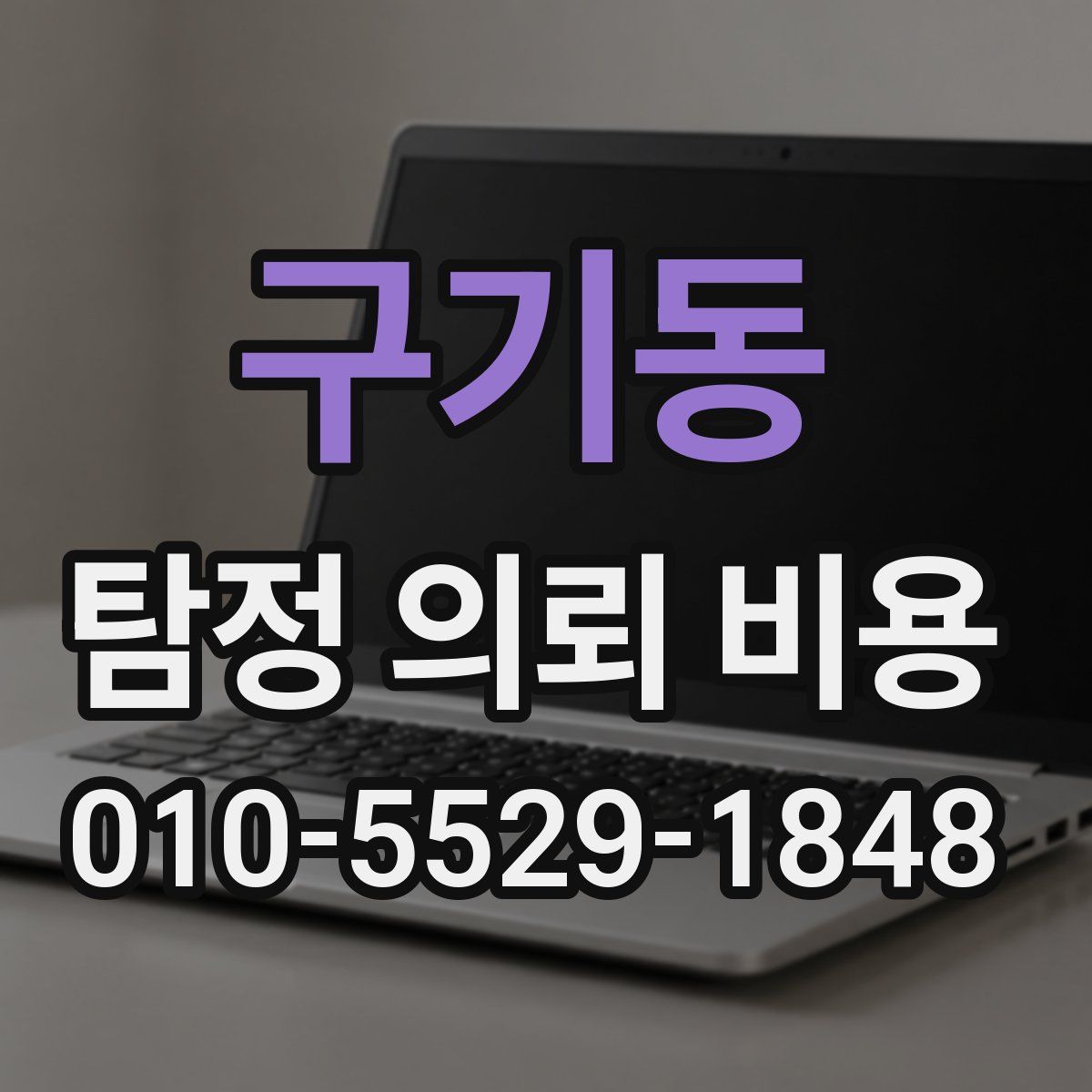 구기동 탐정 의뢰 비용