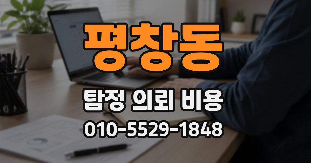 평창동 탐정 의뢰 비용