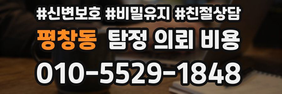 평창동 탐정 의뢰 비용