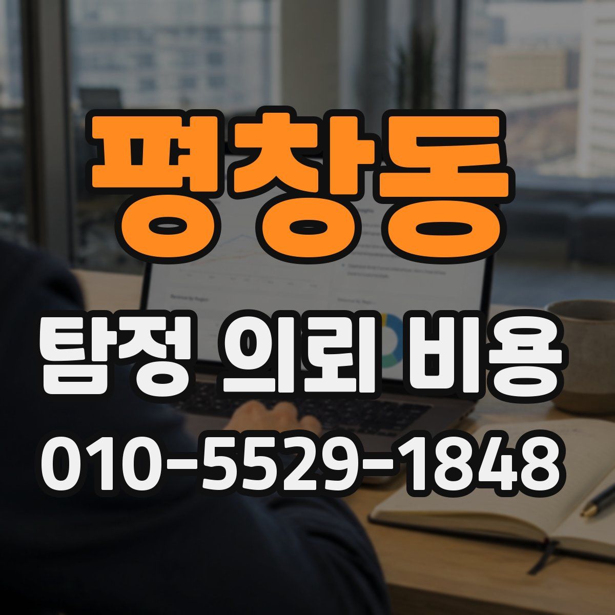 평창동 탐정 의뢰 비용