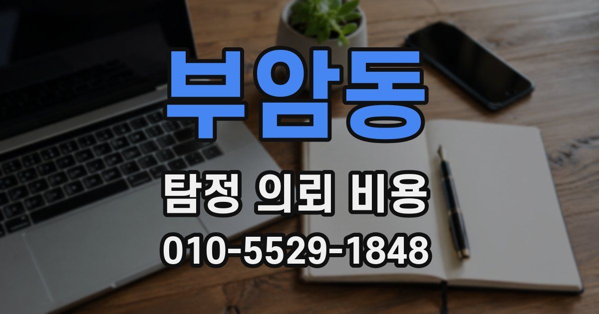 부암동 탐정 의뢰 비용