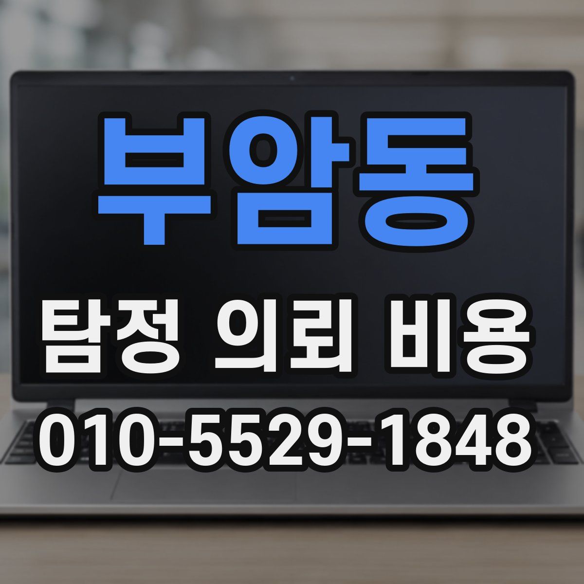부암동 탐정 의뢰 비용