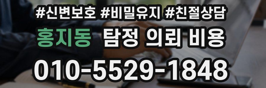 홍지동 탐정 의뢰 비용