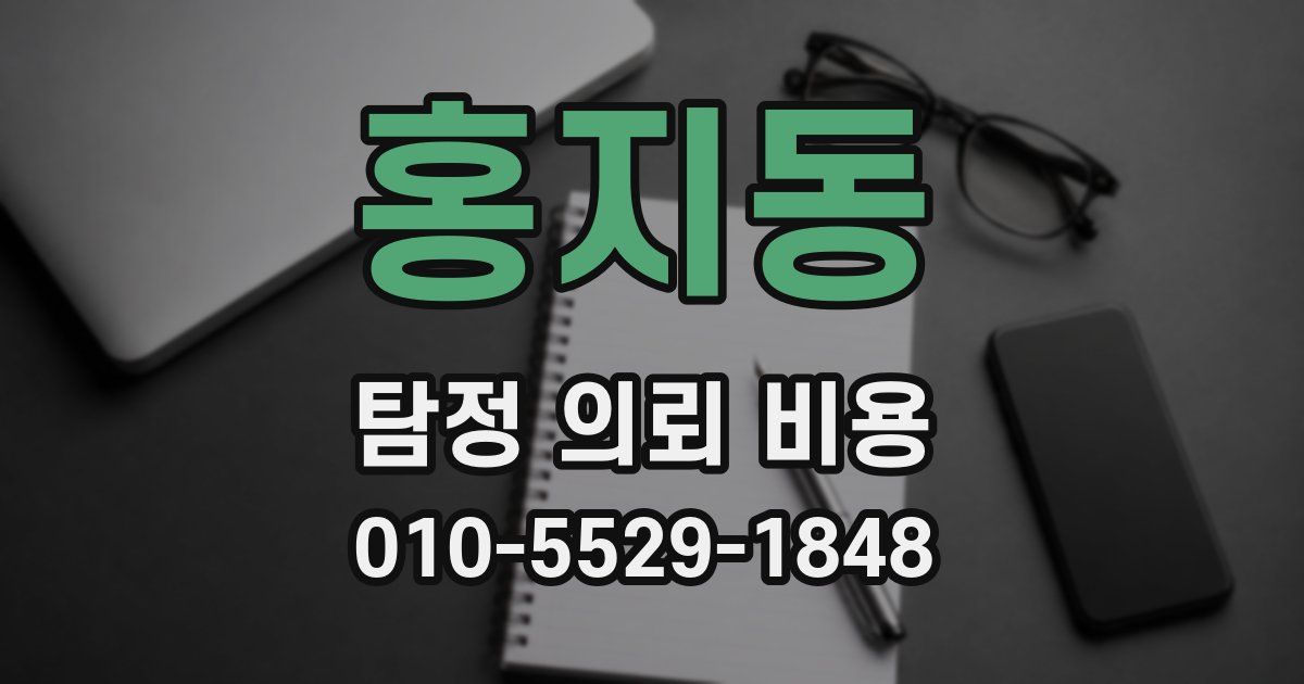 홍지동 탐정 의뢰 비용