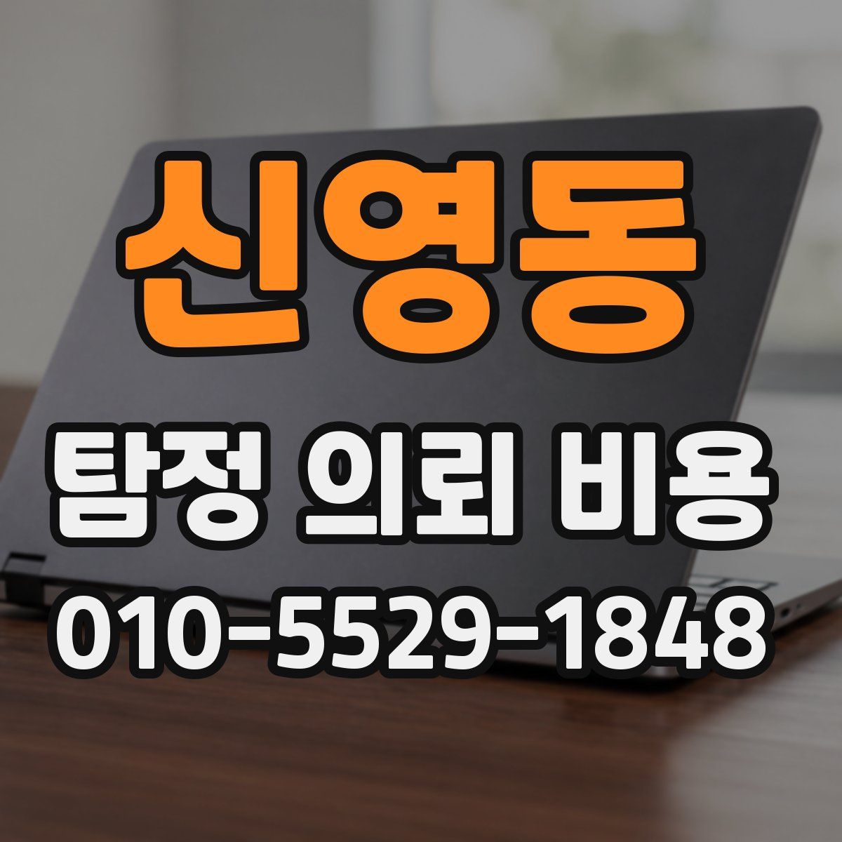 신영동 탐정 의뢰 비용