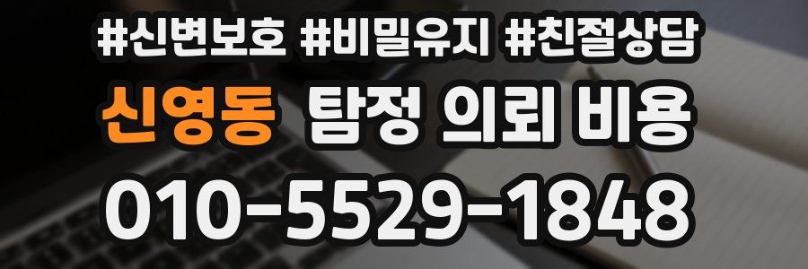 신영동 탐정 의뢰 비용