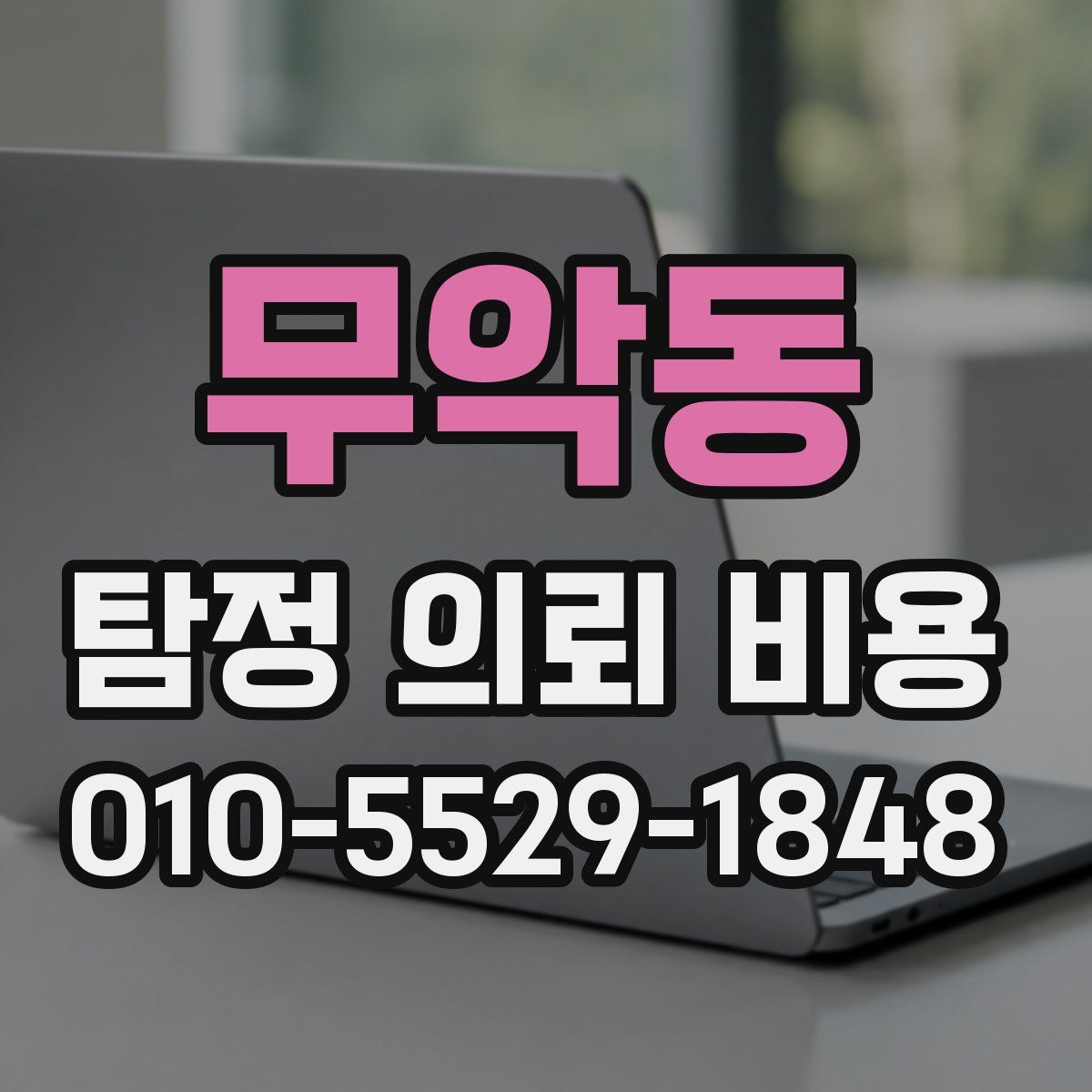 무악동 탐정 의뢰 비용