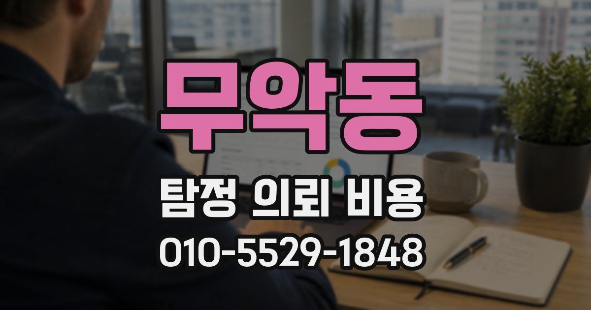무악동 탐정 의뢰 비용