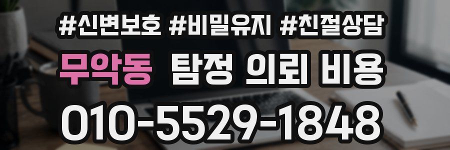 무악동 탐정 의뢰 비용