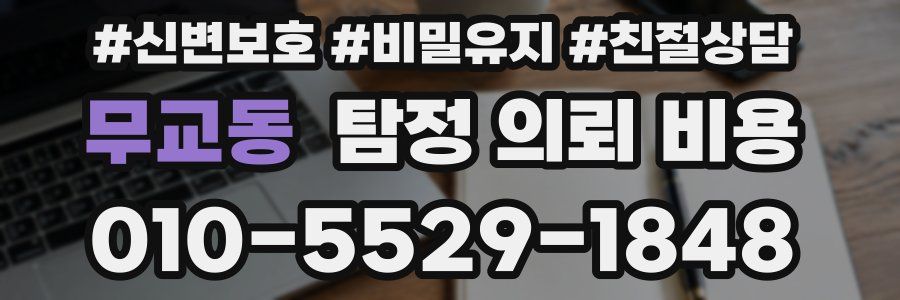 무교동 탐정 의뢰 비용