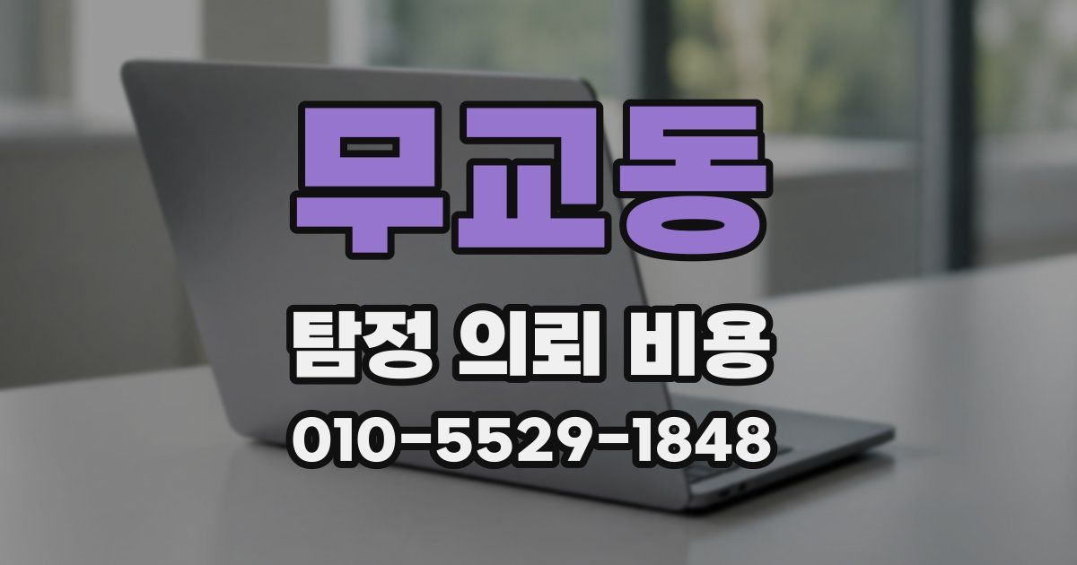 무교동 탐정 의뢰 비용