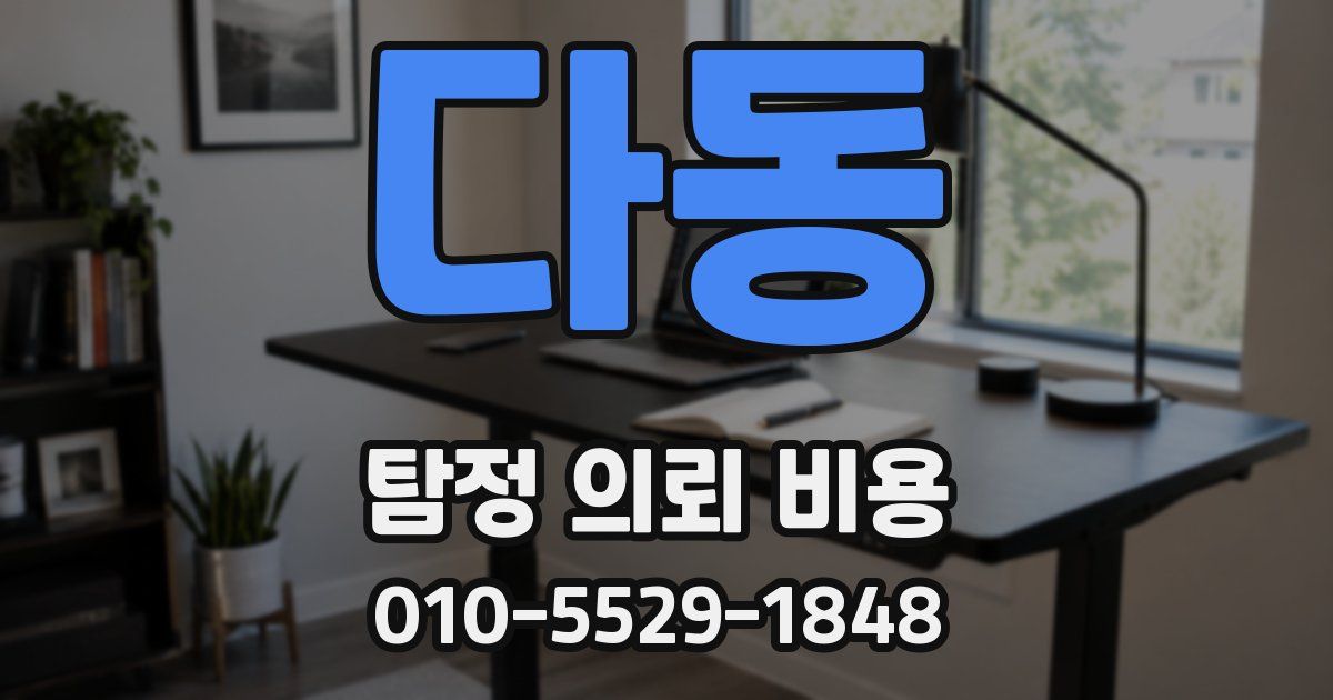 다동 탐정 의뢰 비용