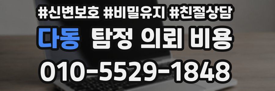 다동 탐정 의뢰 비용
