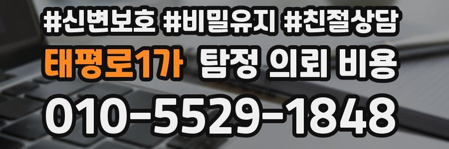 태평로1가 탐정 의뢰 비용