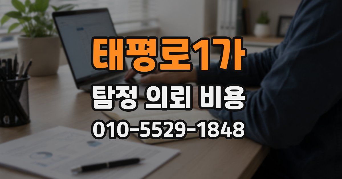 태평로1가 탐정 의뢰 비용