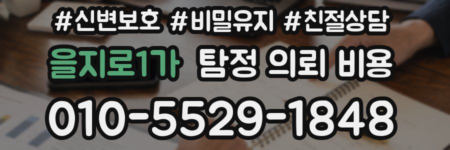 을지로1가 탐정 의뢰 비용