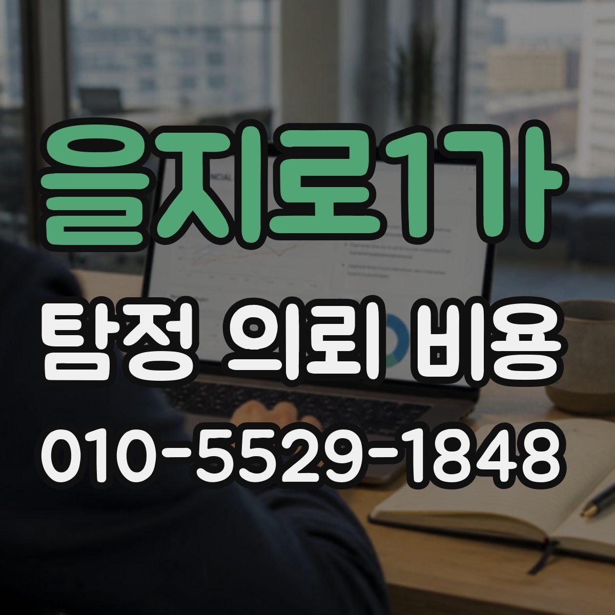 을지로1가 탐정 의뢰 비용