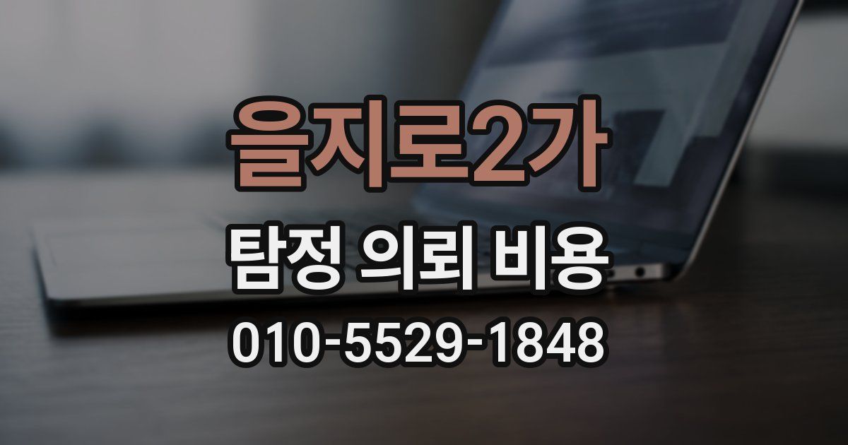 을지로2가 탐정 의뢰 비용