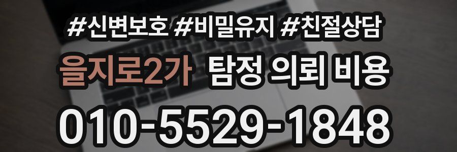 을지로2가 탐정 의뢰 비용