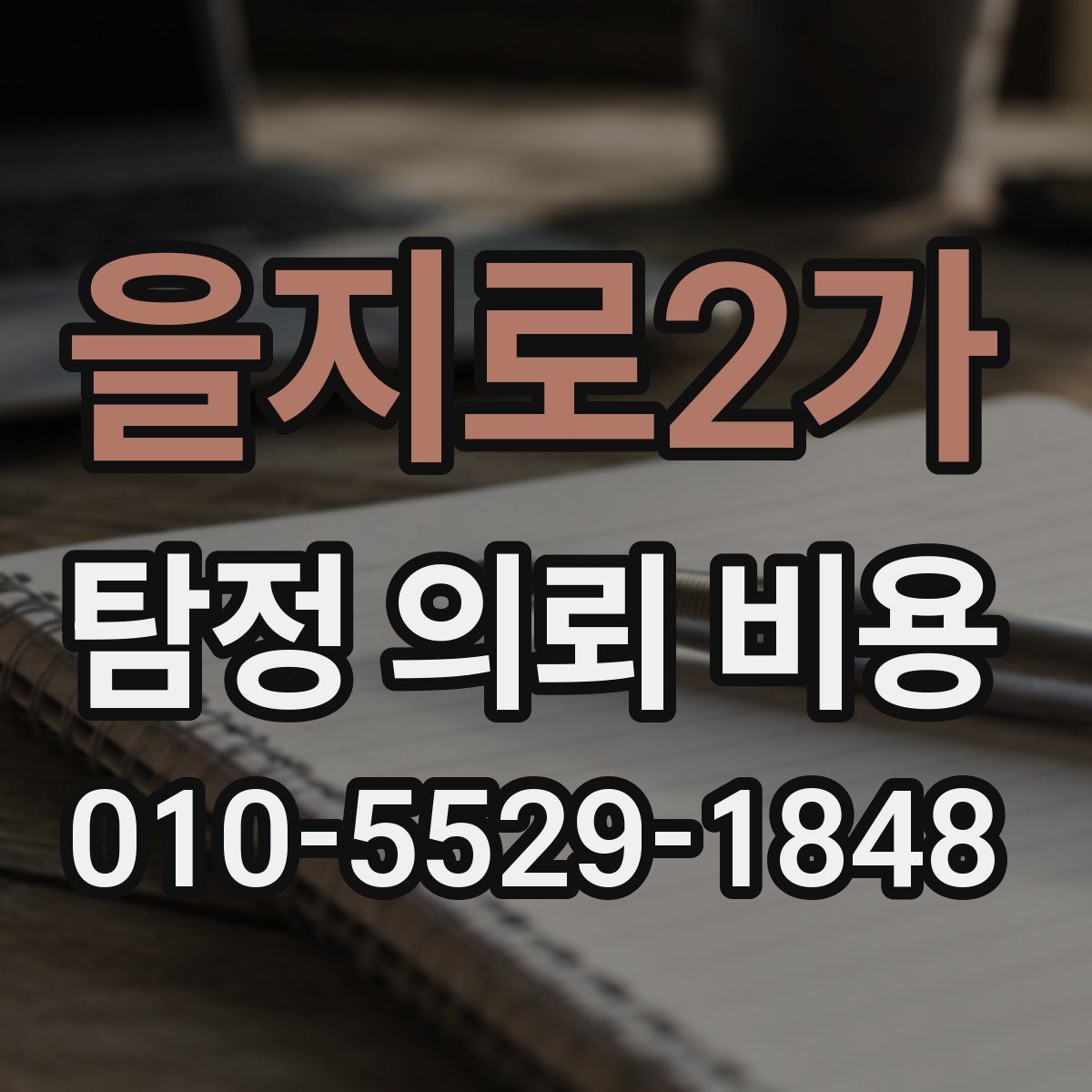 을지로2가 탐정 의뢰 비용