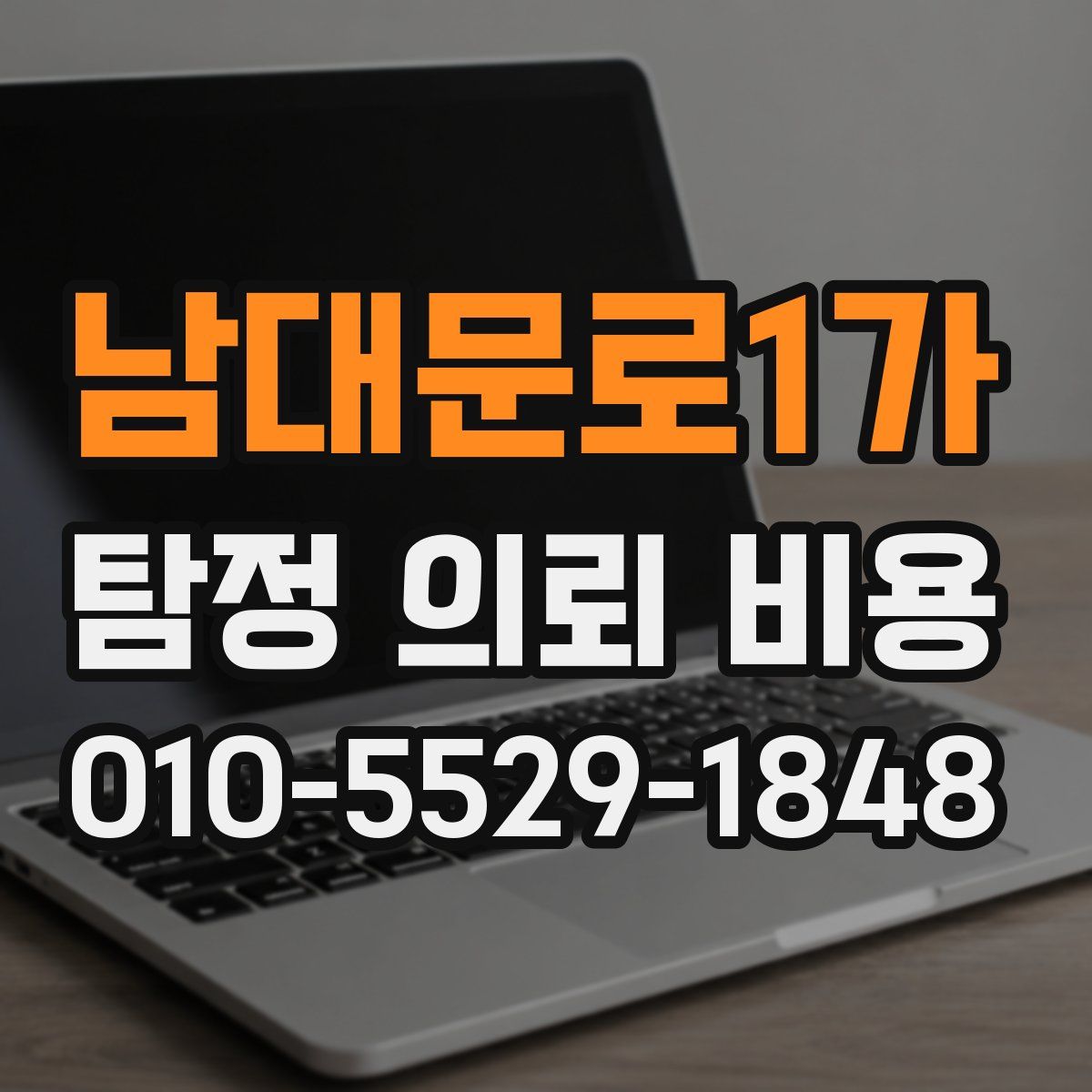 남대문로1가 탐정 의뢰 비용
