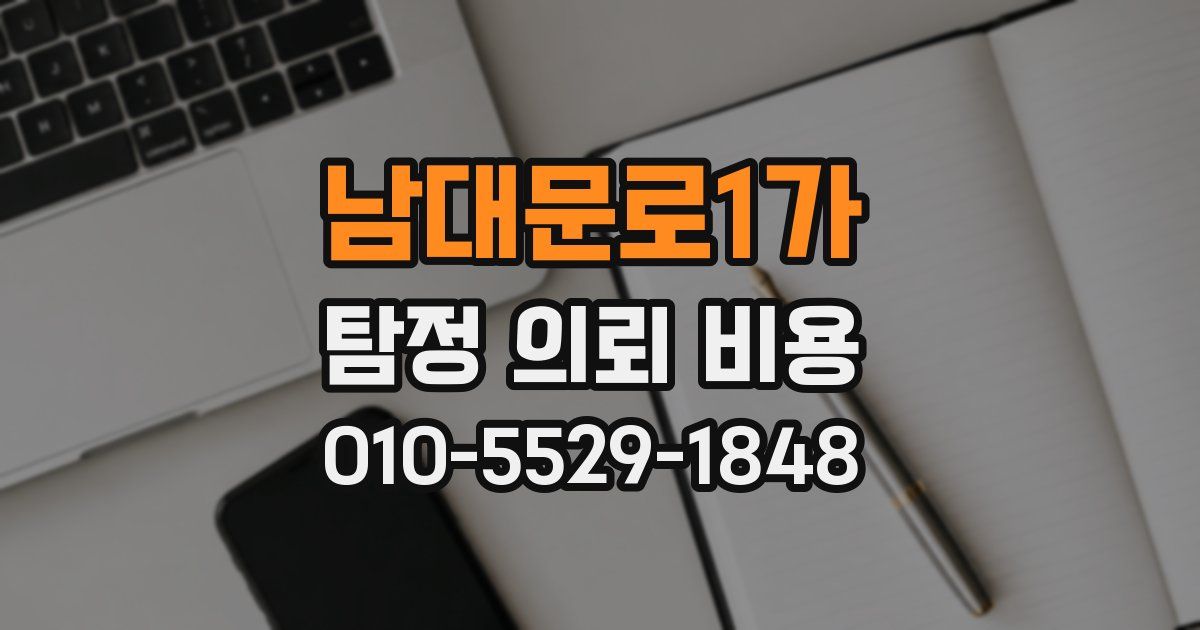 남대문로1가 탐정 의뢰 비용