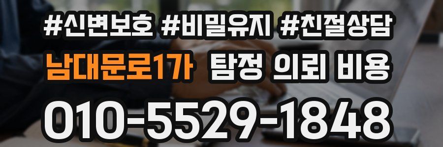 남대문로1가 탐정 의뢰 비용