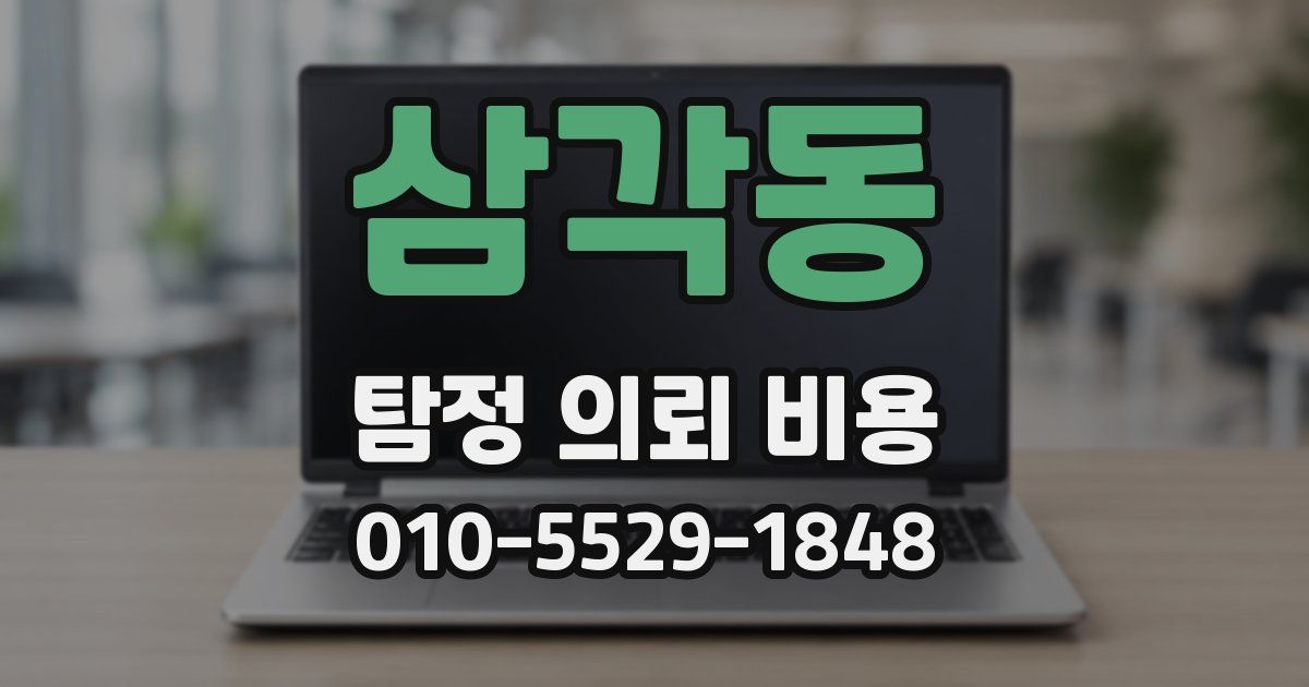 삼각동 탐정 의뢰 비용