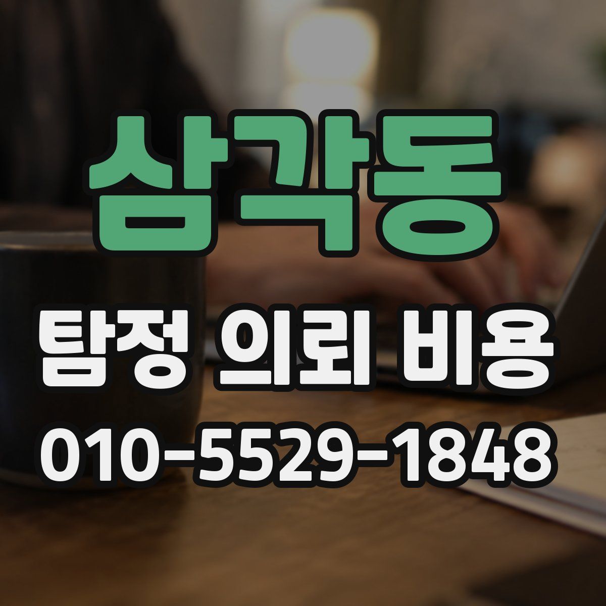 삼각동 탐정 의뢰 비용