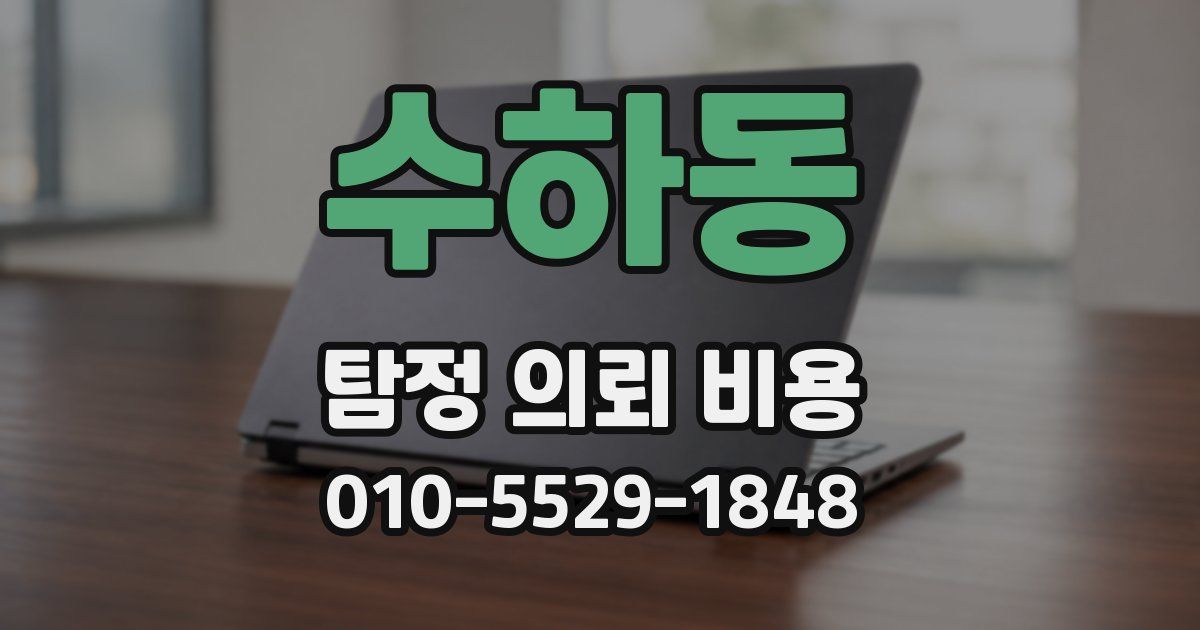 수하동 탐정 의뢰 비용