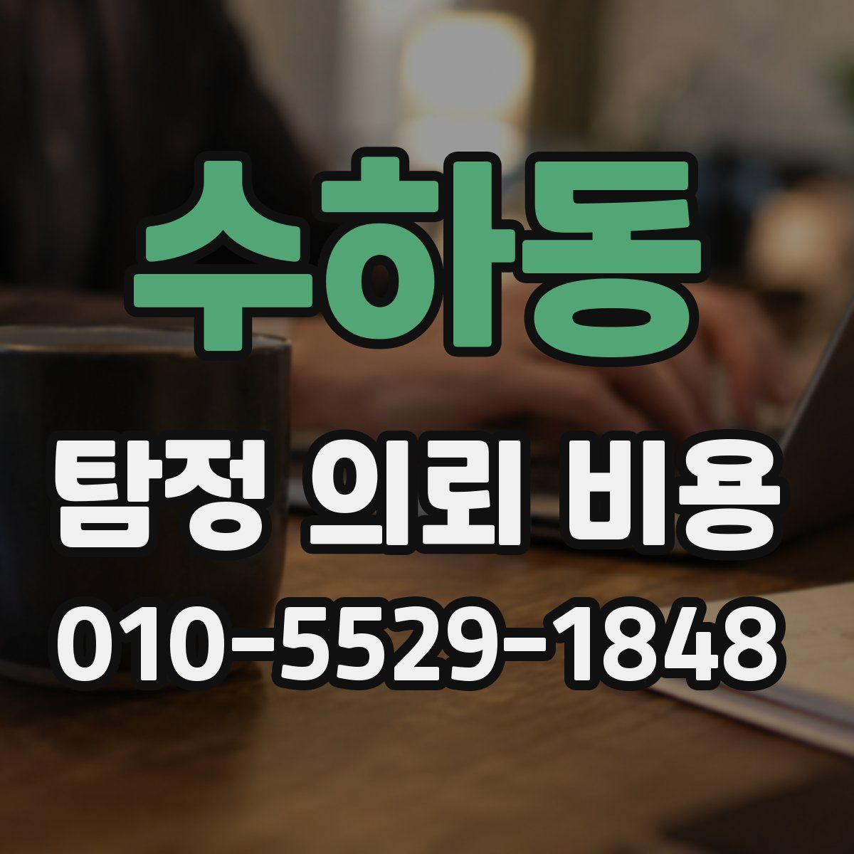 수하동 탐정 의뢰 비용