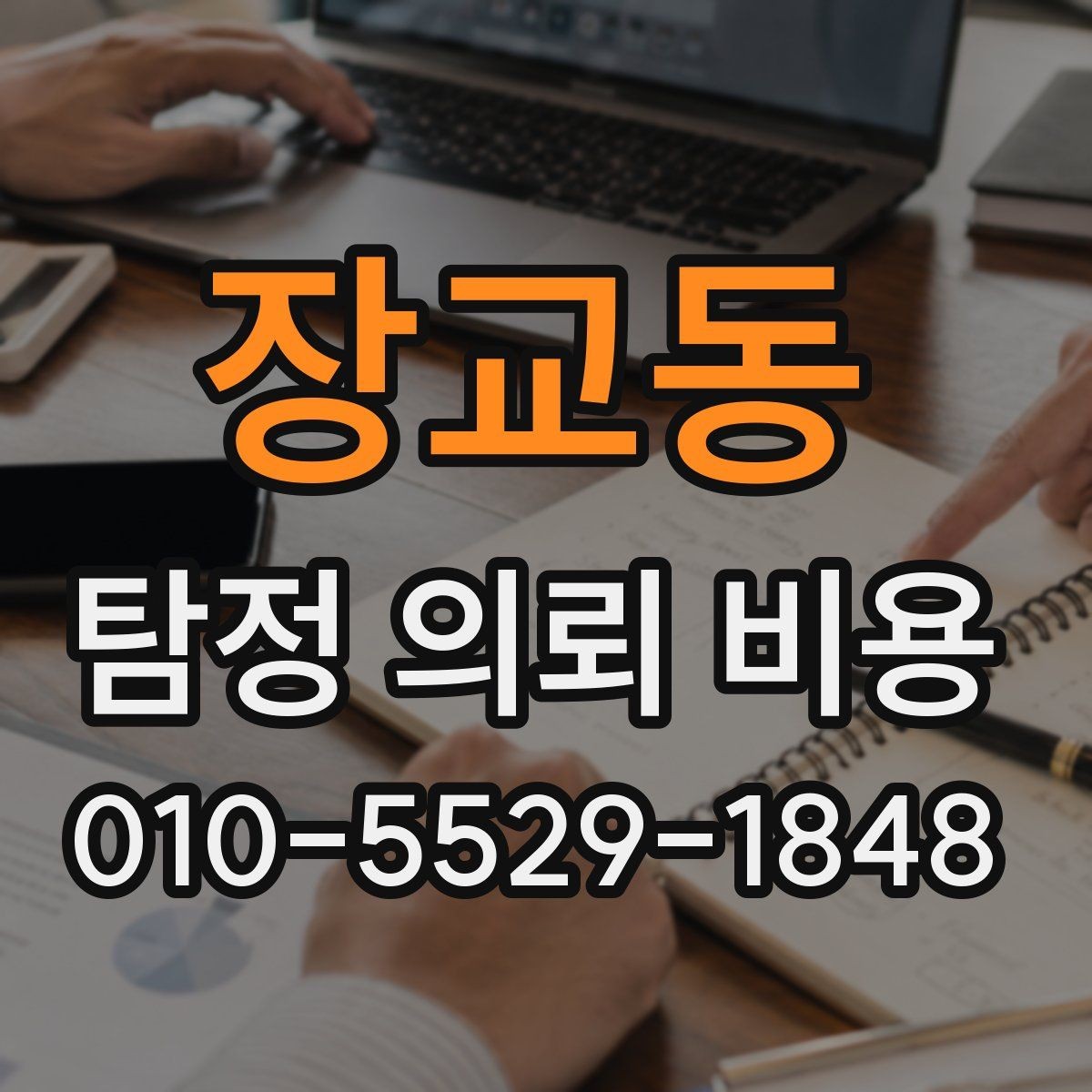 장교동 탐정 의뢰 비용 책정 전에 확인할 계약 조건